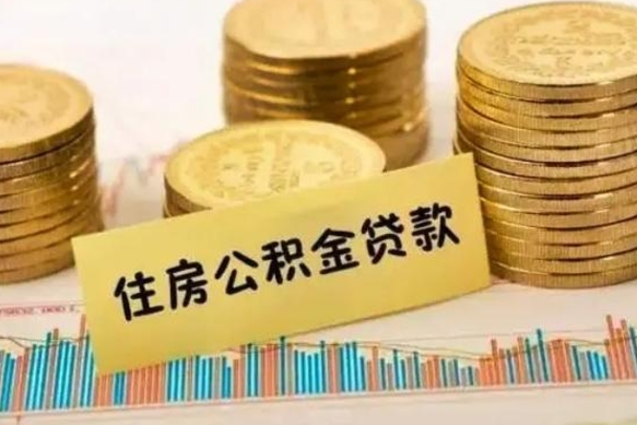 磁县取出个人公积金（怎么取个人公积金）